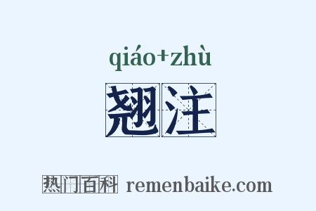 翘注是什么意思的图片